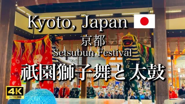 日本旅游 京都八坂神社的狮子舞和鼓演出