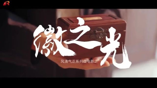 “风清气正”系列微电影之《徽之光》