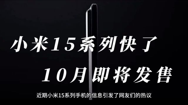 小米15系列将于10月发售,首发骁龙8 Gen4,小直屏和微曲屏可选