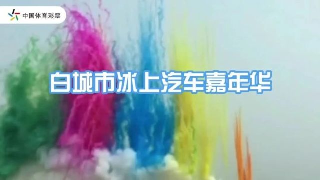 “中国体育彩票”带您体验2024吉林省白城市冰上汽车嘉年华