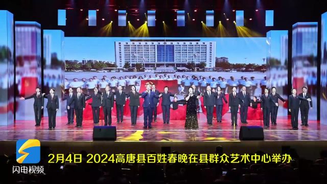 到山东过大年|2024高唐县百姓春晚举办