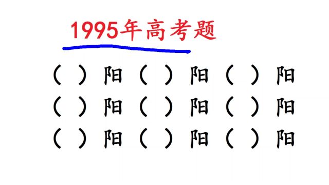 1995年高考题:中国带阳字的城市,你知道几个?