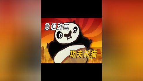 “功夫熊猫“4分钟极速版