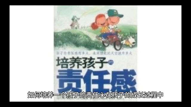 培养孩子的责任感