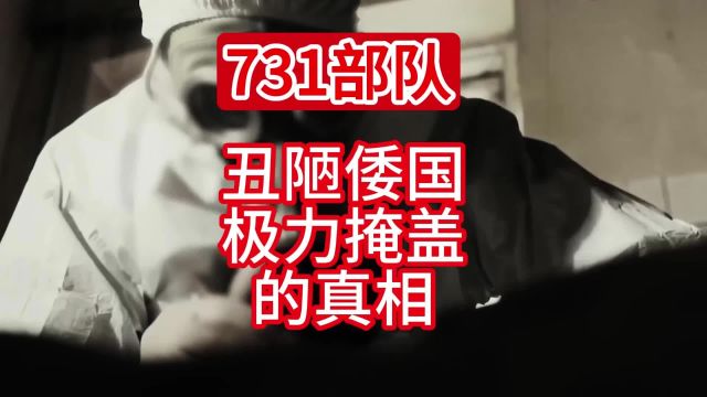 日本政府极力掩盖的731部队真相,我们有义务向全世界揭露