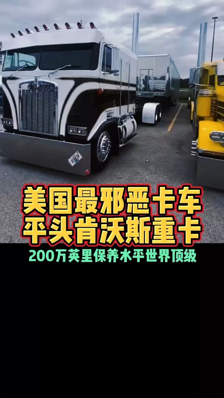 美国最邪恶卡车平头肯沃斯重卡200万英里保养水平世界顶级