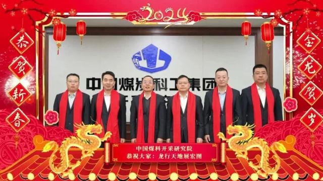 龙行天地 大展宏图丨中国煤科开采研究院给您拜年啦!