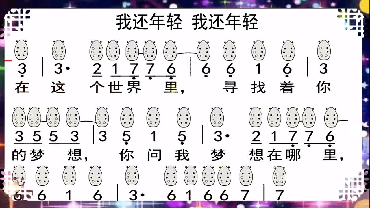 乐器教学《我还年轻我还年轻》满口埙!自制指法谱 简谱!分享学习干货!