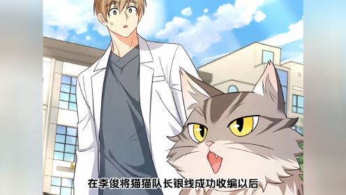 第18集:在李俊将猫猫队长银线成功收编以后，汪汪动物医院竟然又来新人了