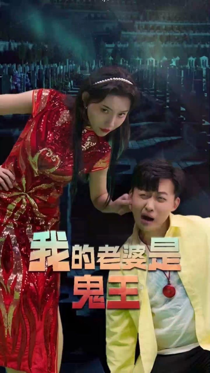 《我的老婆是鬼王》看荃集十微wykele0322