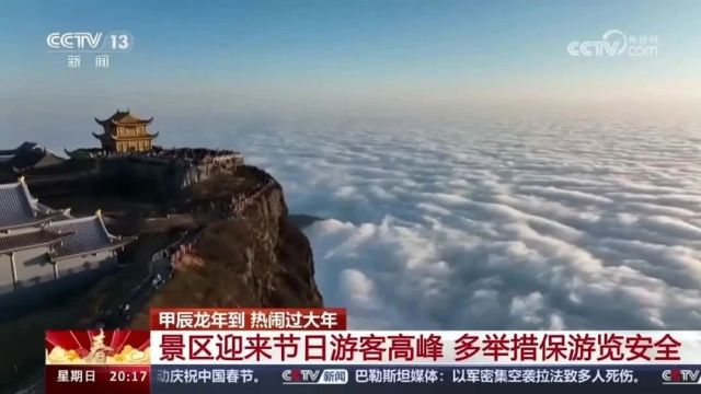 央视关注峨眉山迎游客高峰 多举措保游览安全