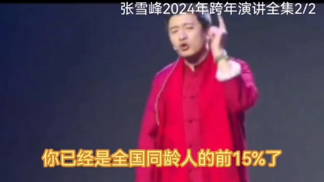 张雪峰2024年跨年演讲全集2/2