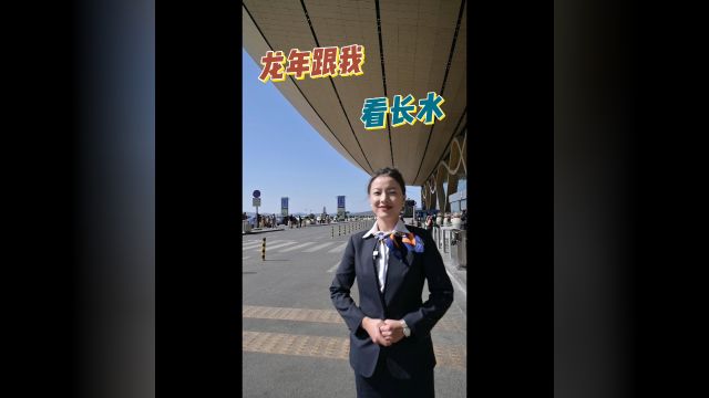 龙年跟我看长水