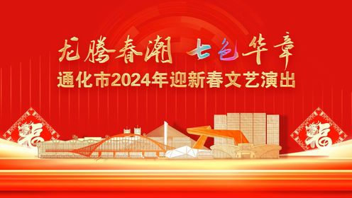 通化市2024年迎新春文艺演出（春晚）