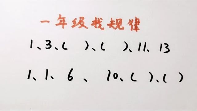 553一年级数学找规律有多少大人做不好的看来小学毕业都困难