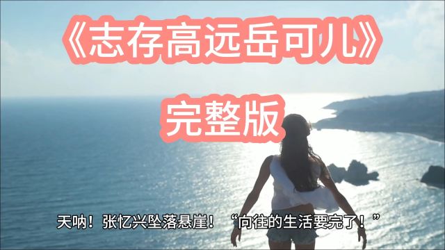 萌宠文《志存高远岳可儿》完整&全文阅读