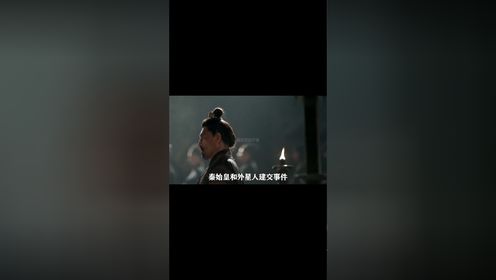 634. 秦始皇接见过外星人？——史书记载的UFO事件1