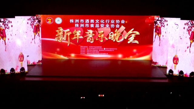 2024株洲市酒类文化行业协会新年音乐晚会