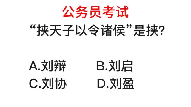 公务员常识,挟天子以令诸侯,这里挟的是谁?