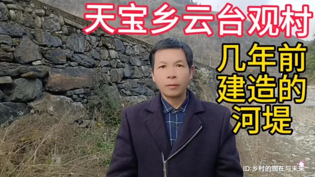 实拍湖北省十堰市竹溪县天宝乡云台观村,几年之前修建的一段河堤