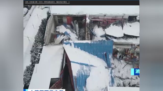 湖北孝感:积雪压塌超市钢棚架梁,3名被困人员获救