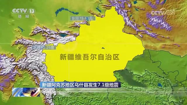 新疆地震最新情况汇总