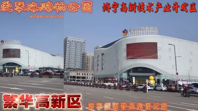 繁华济宁高新区、爱琴海购物公园市民消费购物游玩逛街好去处、高新大道与崇文大道十字路口处北角、欢迎各位的到来!!!