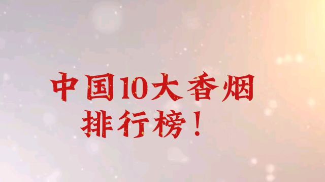 中国10大香烟,排行榜!