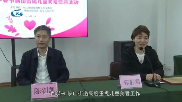 峡山街道:真情暖童心 相伴护成长