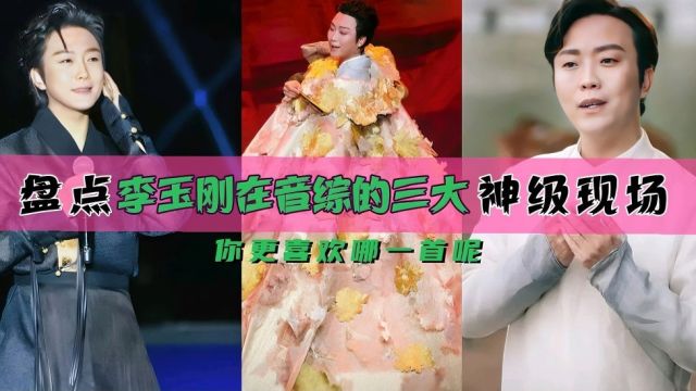 单身45年的演员歌手李玉刚的实力太强了 盘点李玉刚在音综造就的三大神级现场 你更喜欢哪首呢