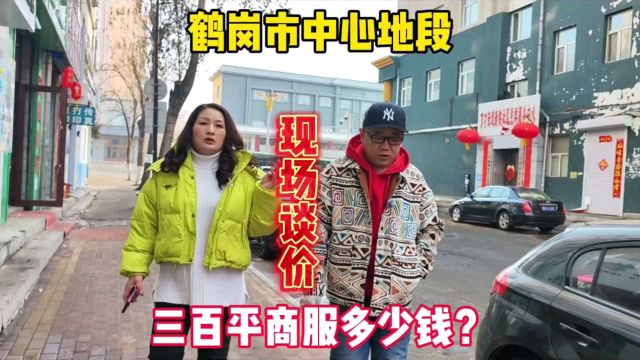 鹤岗市中心地段商服多少钱?鬼哥大年初四探房纪实拍摄现场谈价#房价 #鹤岗房子 #原创视频