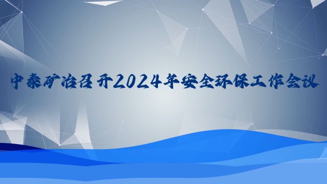 中泰矿冶召开安全环保会议