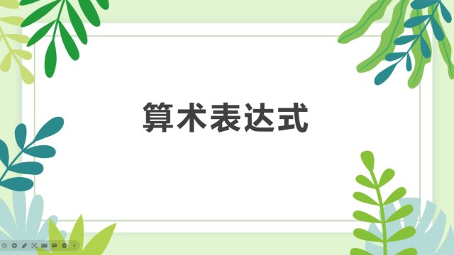 Python编程6:数学算式如何转换成Python能识别的公式?双乘号表示什么?