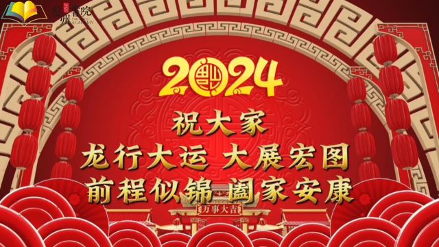 盘州书院祝大家新年快乐