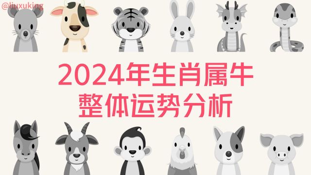 2024年生肖属牛整体运势分析