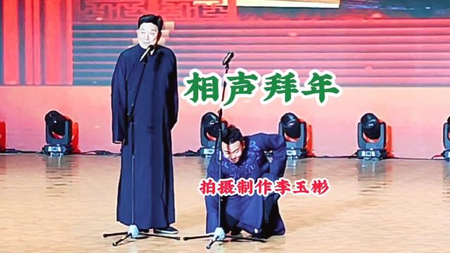 相声《拜年》表演姚楠等