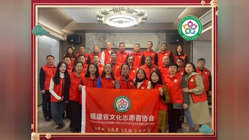 福建省文化志愿者协会2023年活动回顾