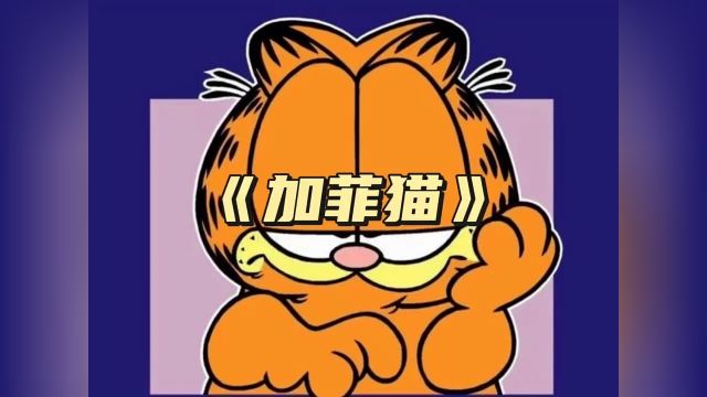 秋日暴击 #加菲猫系列 #加菲猫表情包