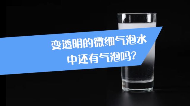 变透明的微细气泡水中还有气泡吗?