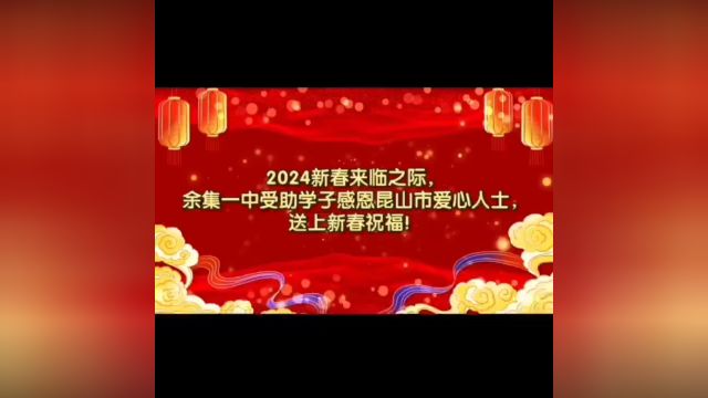 余集一中受资助孩子们新年祝福