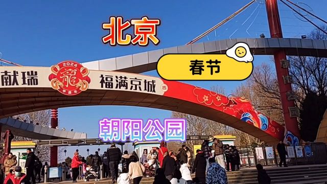 2024年春节逛北京朝阳公园