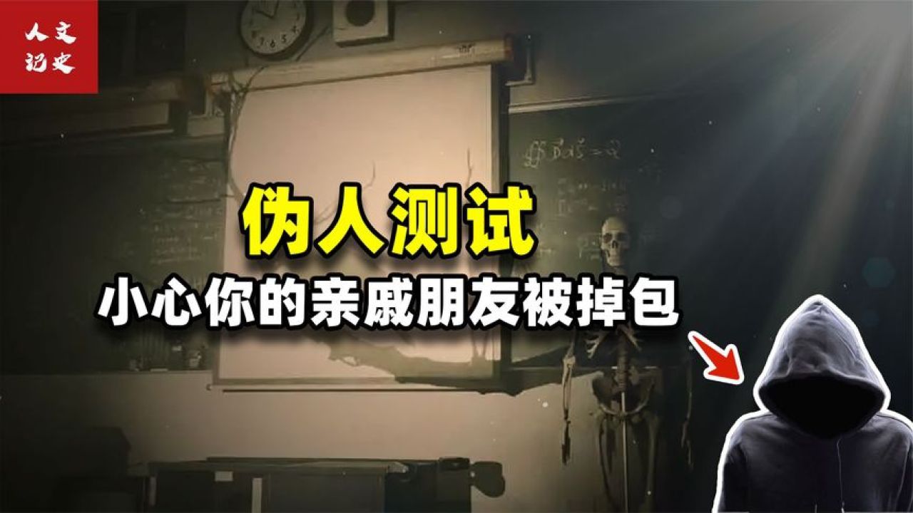 “伪人测试”听说过吗？如果你的亲友被掉包了，可能是变成了伪人_高清1080P在线观看平台_腾讯视频