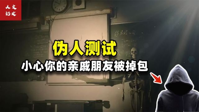 “伪人测试”听说过吗?如果你的亲友被掉包了,可能是变成了伪人