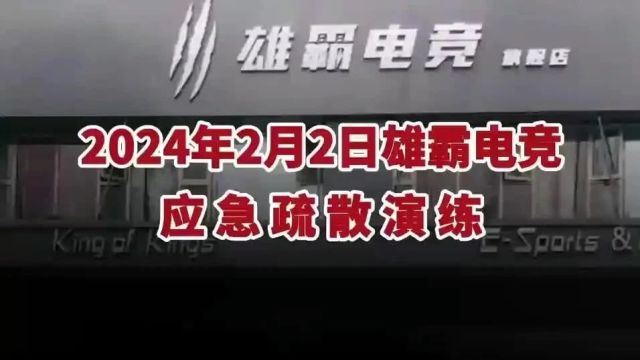 宜春市开展中心城区网吧消防安全应急演练