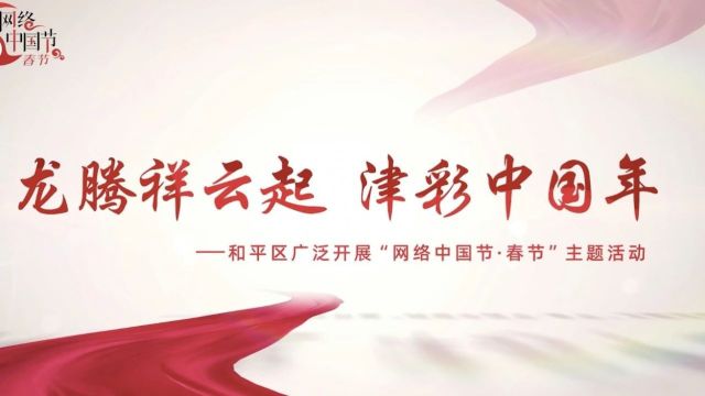 好运接“龙” |“津彩绽放”主题网络大拜年作品连连看(一)!