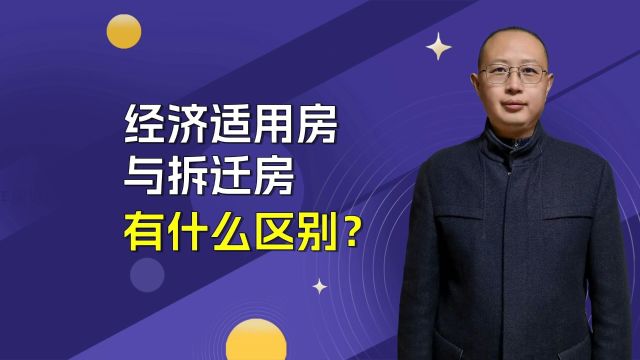 经济适用房和拆迁房有什么区别?