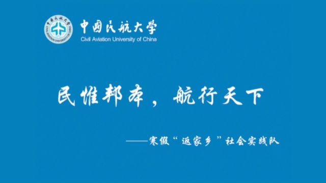 ”民惟邦本,航行天下“中航大空管学院民航观察实践纪实