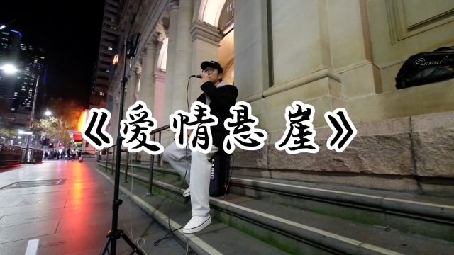 中年大叔墨尔本街头演唱杰伦《爱情悬崖》有瑕疵,请轻喷!