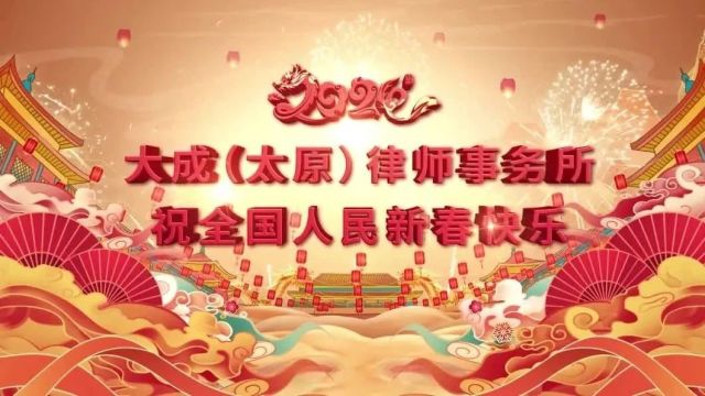 祥龙贺岁 盛世迎新 | 大成太原给大家拜年啦