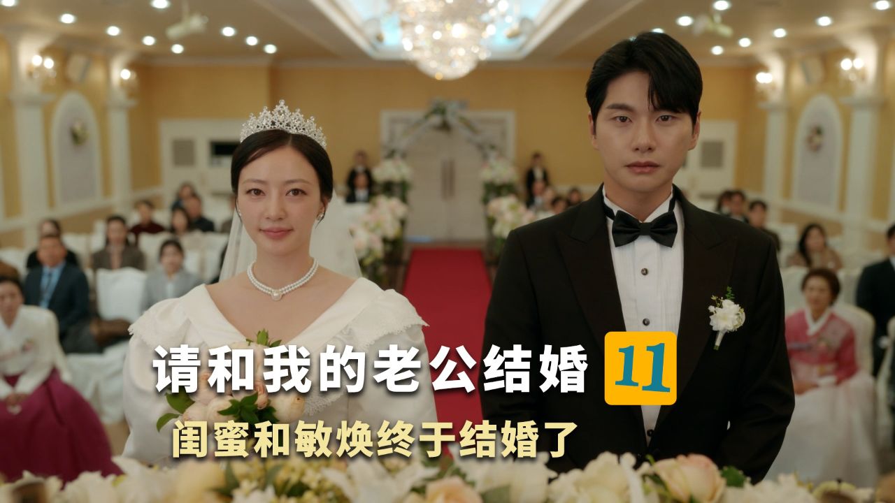 《请和我的老公结婚》11集:闺蜜和敏焕终于结婚了!_高清1080P在线观看平台_腾讯视频